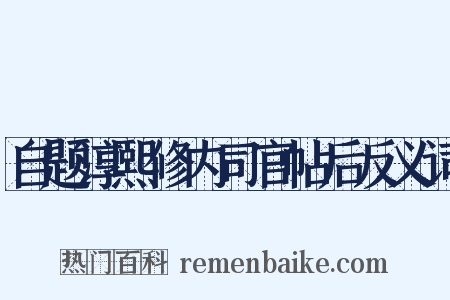 自题淳熙修内司官帖后反义词是什么意思的图片